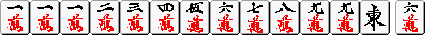 一萬 一萬 一萬 二萬 三萬 四萬 五萬 六萬 七萬 八萬 九萬 九萬 東 六萬